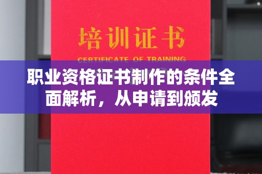 冀州职业资格证书制作的条件全面解析，从申请到颁发