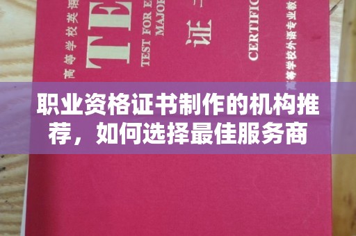 冀州职业资格证书制作的机构推荐，如何选择最佳服务商