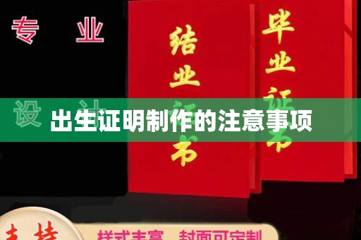 冀州出生证明制作的注意事项