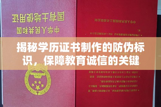 冀州揭秘学历证书制作的防伪标识，保障教育诚信的关键