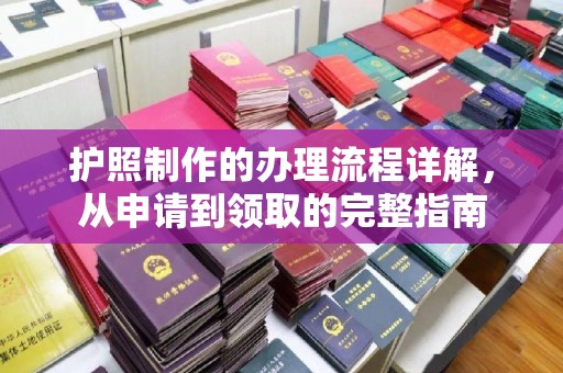 冀州护照制作的办理流程详解，从申请到领取的完整指南
