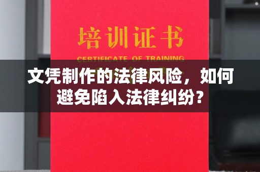 冀州文凭制作的法律风险，如何避免陷入法律纠纷？