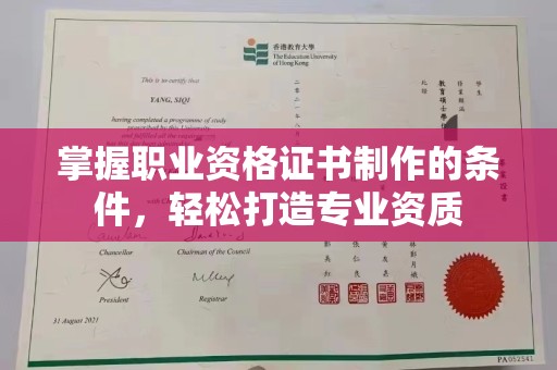 冀州掌握职业资格证书制作的条件，轻松打造专业资质