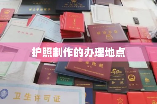 冀州护照制作的办理地点