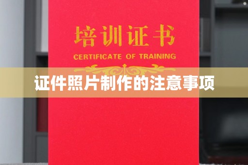 冀州证件照片制作的注意事项