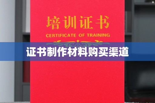 冀州证书制作材料购买渠道
