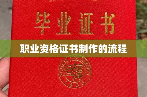 冀州职业资格证书制作的流程