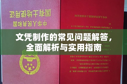冀州文凭制作的常见问题解答，全面解析与实用指南