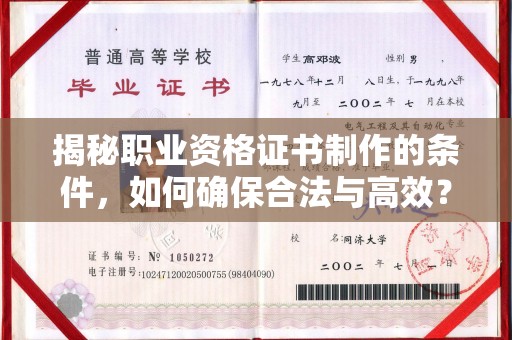 冀州揭秘职业资格证书制作的条件，如何确保合法与高效？