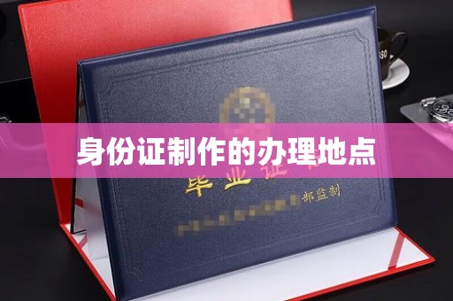 冀州身份证制作的办理地点