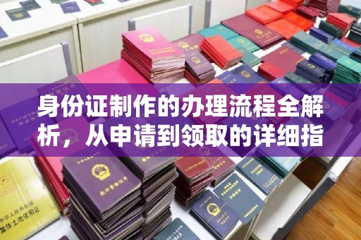 冀州身份证制作的办理流程全解析，从申请到领取的详细指南
