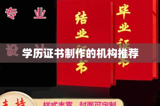 冀州学历证书制作的机构推荐