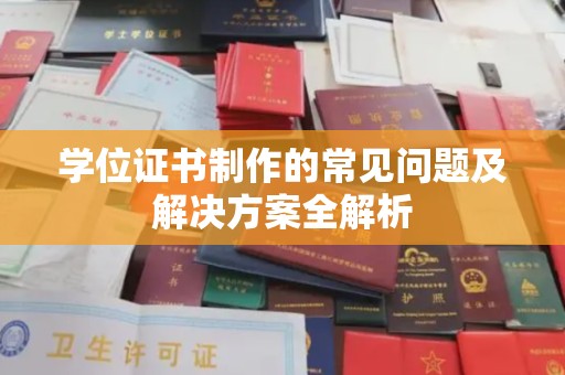 冀州学位证书制作的常见问题及解决方案全解析