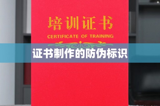 冀州证书制作的防伪标识