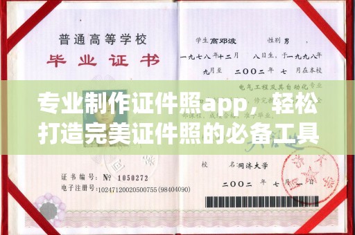 冀州专业制作证件照app，轻松打造完美证件照的必备工具