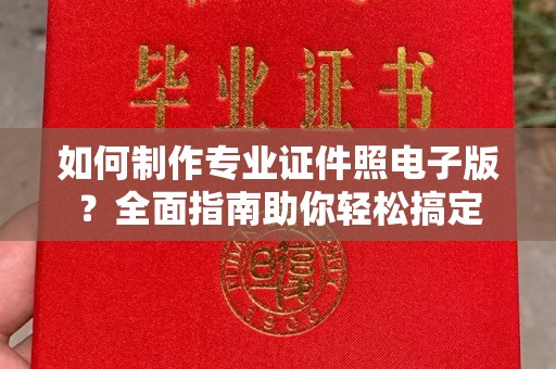 冀州如何制作专业证件照电子版？全面指南助你轻松搞定