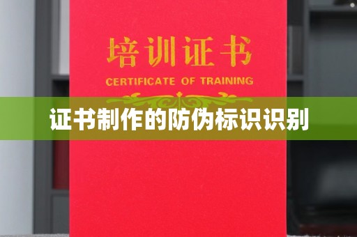 冀州证书制作的防伪标识识别