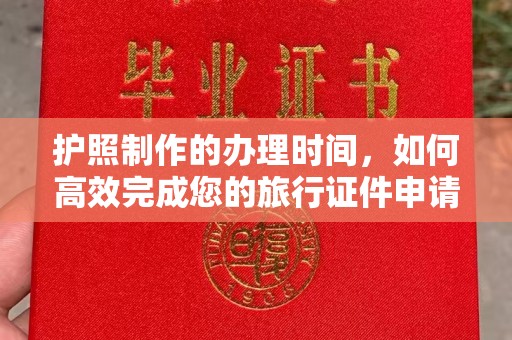 冀州护照制作的办理时间，如何高效完成您的旅行证件申请