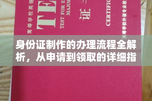冀州身份证制作的办理流程全解析，从申请到领取的详细指南
