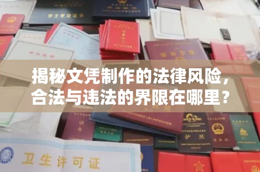 冀州揭秘文凭制作的法律风险，合法与违法的界限在哪里？