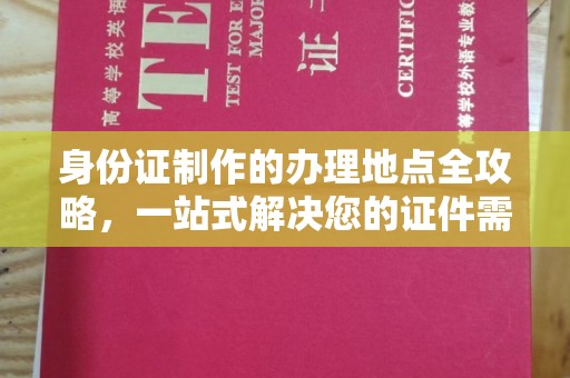 冀州身份证制作的办理地点全攻略，一站式解决您的证件需求