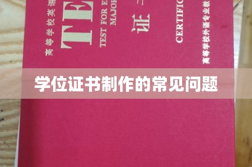 冀州学位证书制作的常见问题