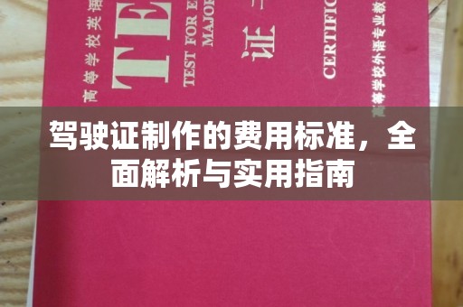 冀州驾驶证制作的费用标准，全面解析与实用指南