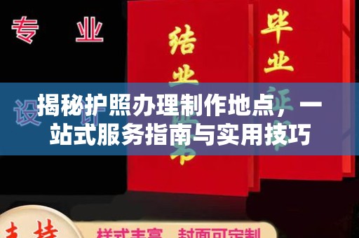 冀州揭秘护照办理制作地点，一站式服务指南与实用技巧