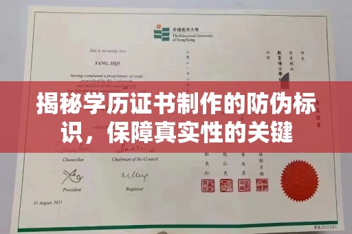 冀州揭秘学历证书制作的防伪标识，保障真实性的关键