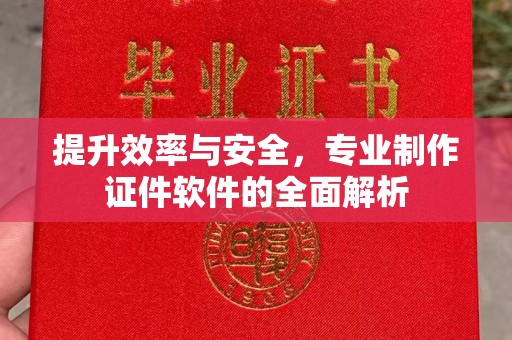 冀州提升效率与安全，专业制作证件软件的全面解析