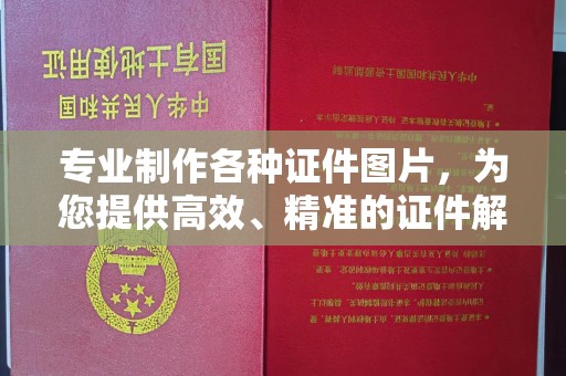冀州专业制作各种证件图片，为您提供高效、精准的证件解决方案