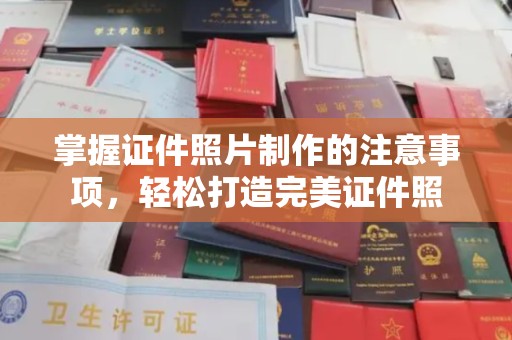 冀州掌握证件照片制作的注意事项，轻松打造完美证件照