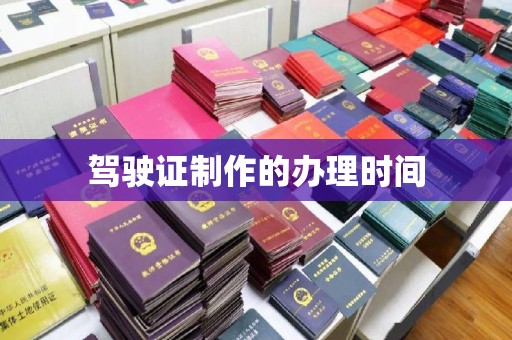 冀州驾驶证制作的办理时间