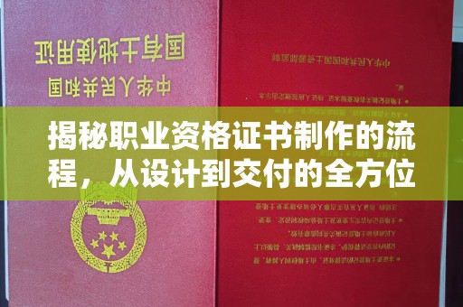 冀州揭秘职业资格证书制作的流程，从设计到交付的全方位解析