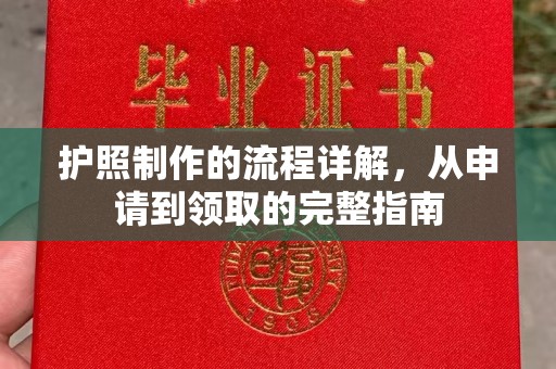 冀州护照制作的流程详解，从申请到领取的完整指南