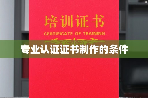 冀州专业认证证书制作的条件
