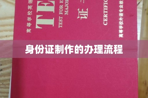 冀州身份证制作的办理流程