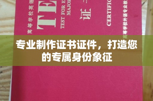 冀州专业制作证书证件，打造您的专属身份象征