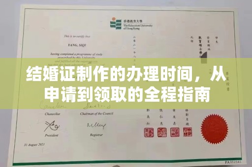 冀州结婚证制作的办理时间，从申请到领取的全程指南