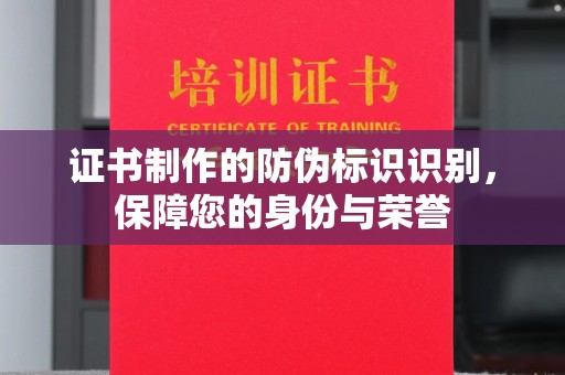 冀州证书制作的防伪标识识别，保障您的身份与荣誉