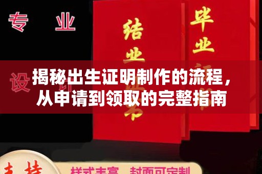 冀州揭秘出生证明制作的流程，从申请到领取的完整指南