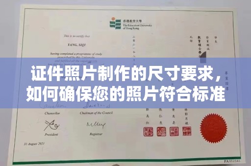 冀州证件照片制作的尺寸要求，如何确保您的照片符合标准？