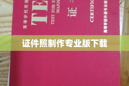冀州证件照制作专业版下载