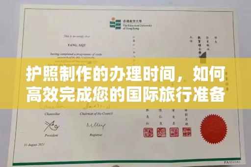 冀州护照制作的办理时间，如何高效完成您的国际旅行准备