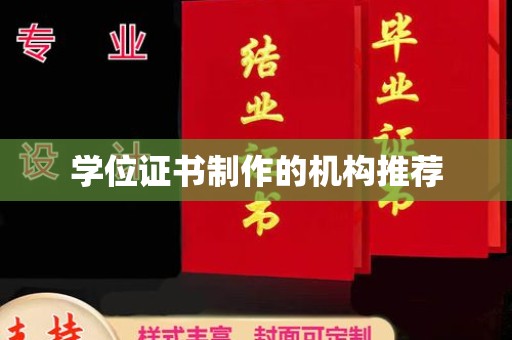 冀州学位证书制作的机构推荐