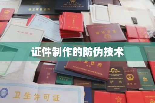 冀州证件制作的防伪技术