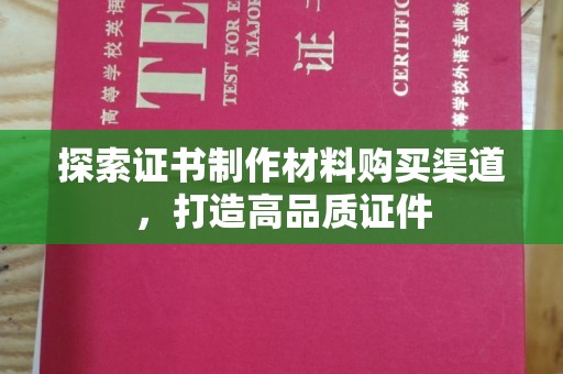 冀州探索证书制作材料购买渠道，打造高品质证件
