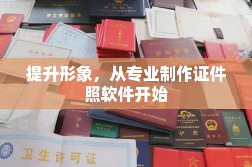 冀州提升形象，从专业制作证件照软件开始