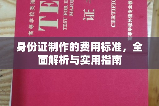 冀州身份证制作的费用标准，全面解析与实用指南