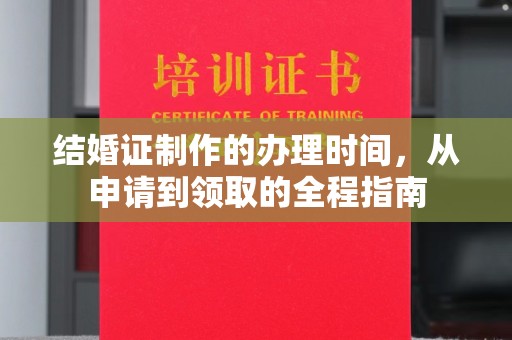 冀州结婚证制作的办理时间，从申请到领取的全程指南
